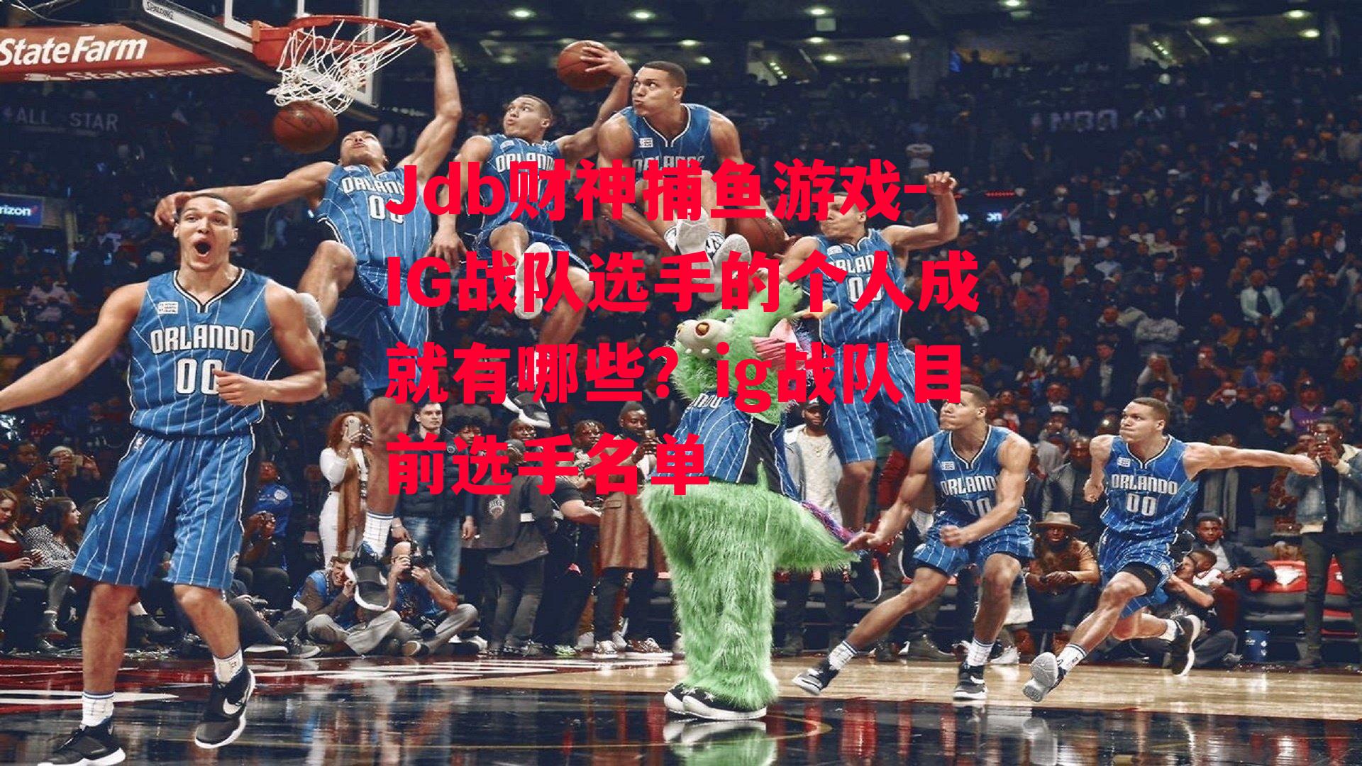Jdb财神捕鱼游戏-IG战队选手的个人成就有哪些？ig战队目前选手名单