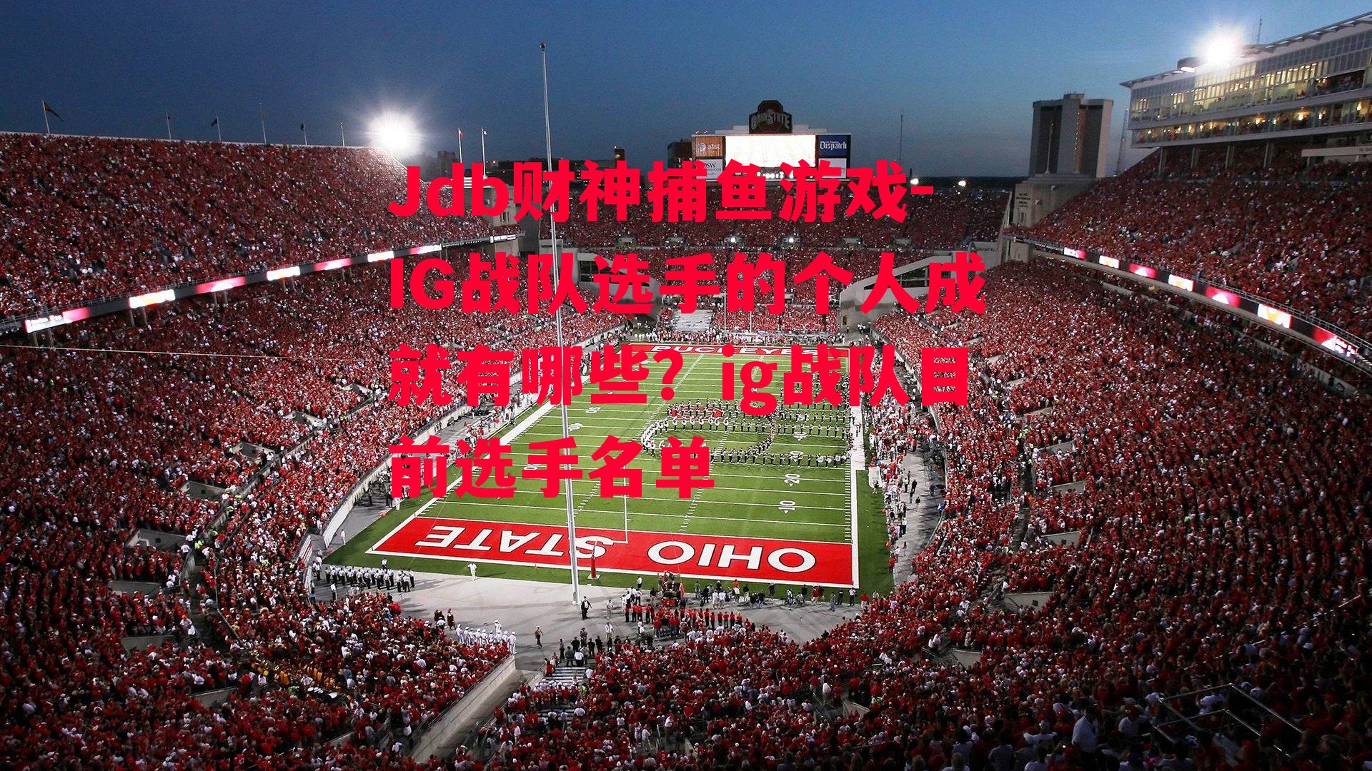 IG战队选手的个人成就有哪些？ig战队目前选手名单