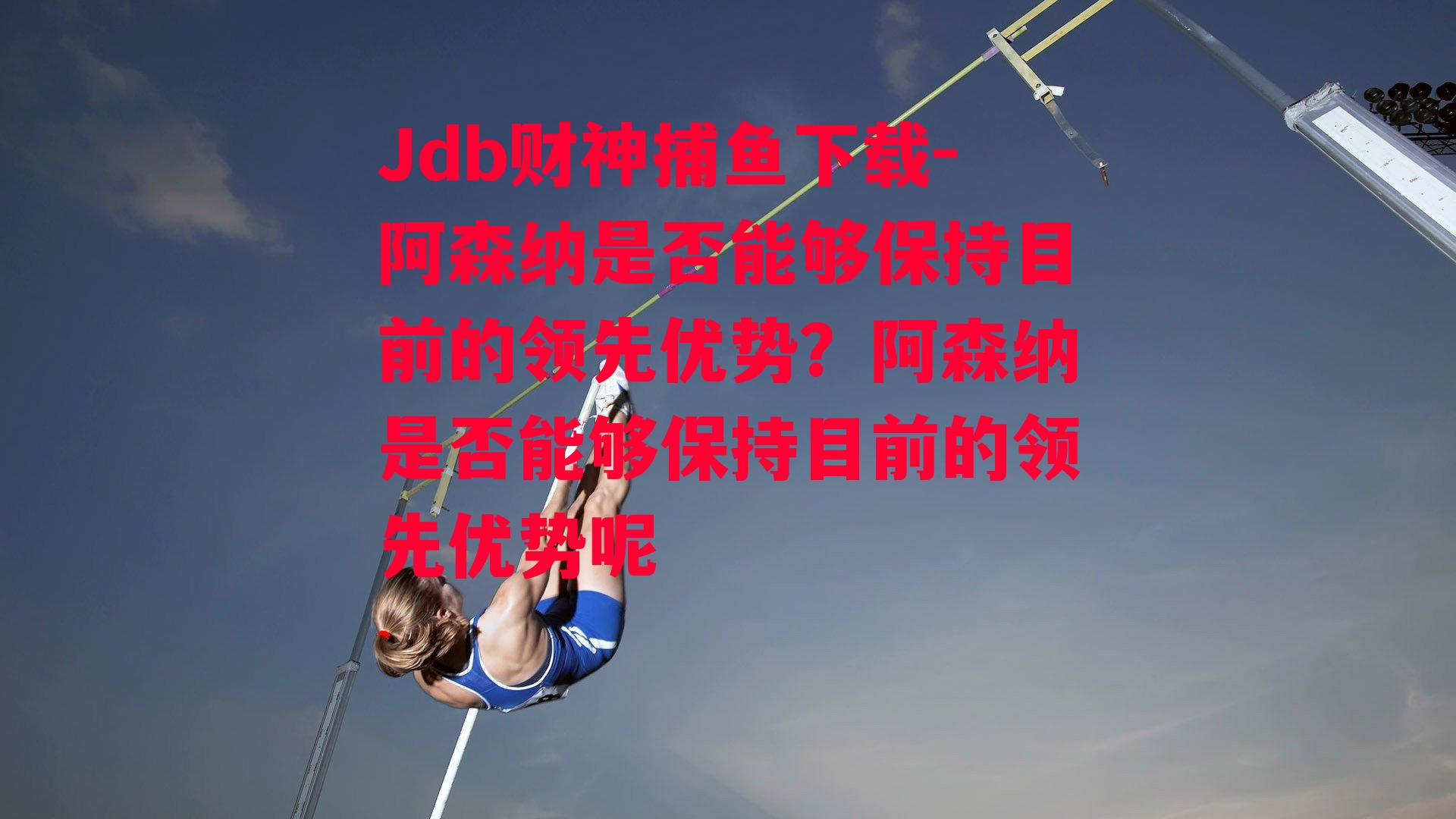 阿森纳是否能够保持目前的领先优势？阿森纳是否能够保持目前的领先优势呢