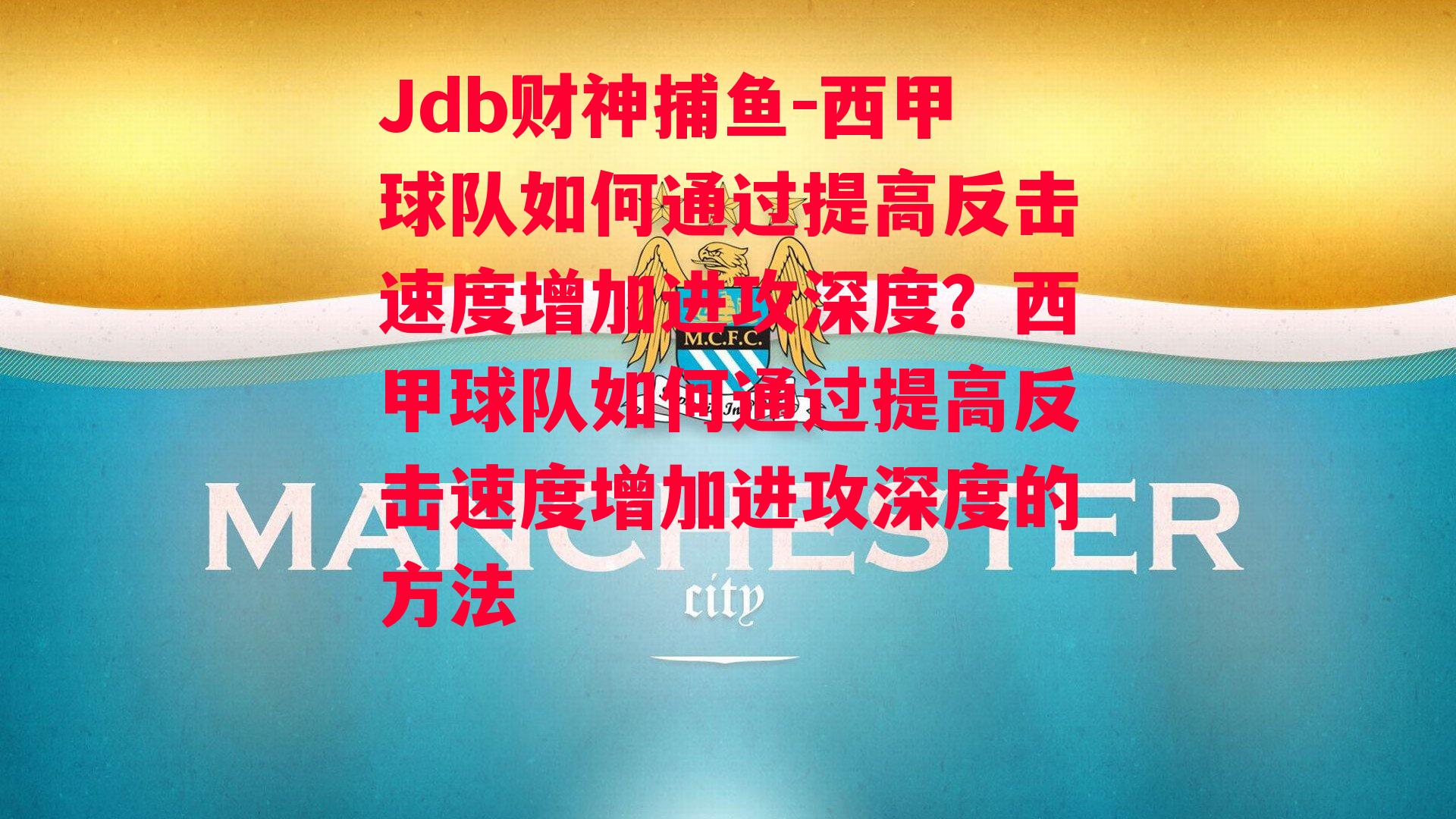 Jdb财神捕鱼-西甲球队如何通过提高反击速度增加进攻深度？西甲球队如何通过提高反击速度增加进攻深度的方法