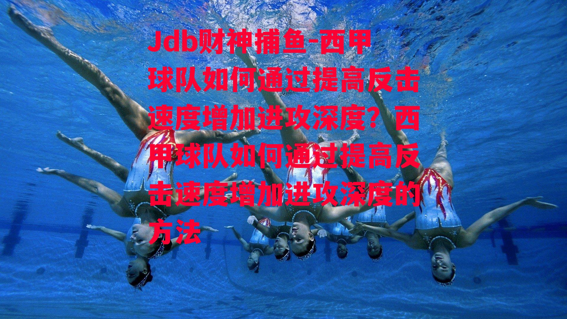 西甲球队如何通过提高反击速度增加进攻深度？西甲球队如何通过提高反击速度增加进攻深度的方法
