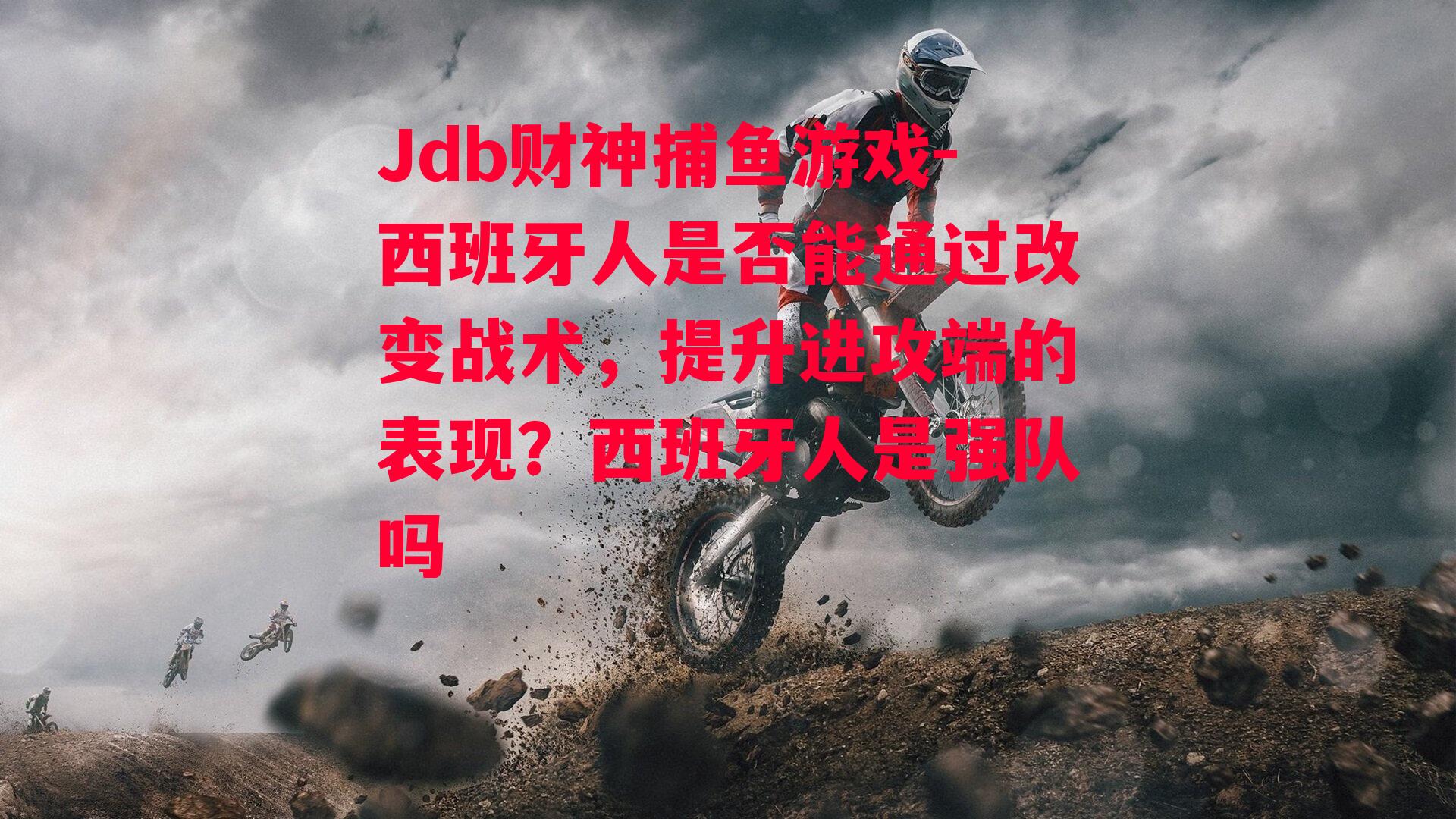 西班牙人是否能通过改变战术，提升进攻端的表现？西班牙人是强队吗