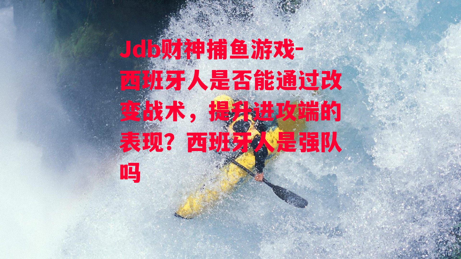 西班牙人是否能通过改变战术，提升进攻端的表现？西班牙人是强队吗