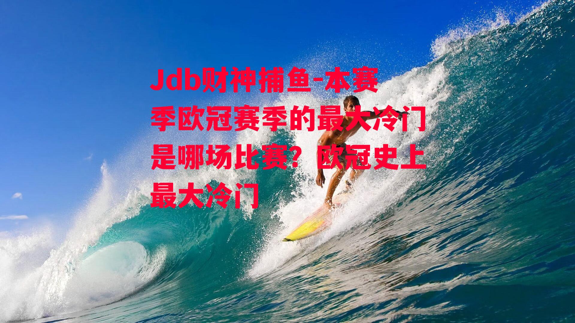 Jdb财神捕鱼-本赛季欧冠赛季的最大冷门是哪场比赛？欧冠史上最大冷门