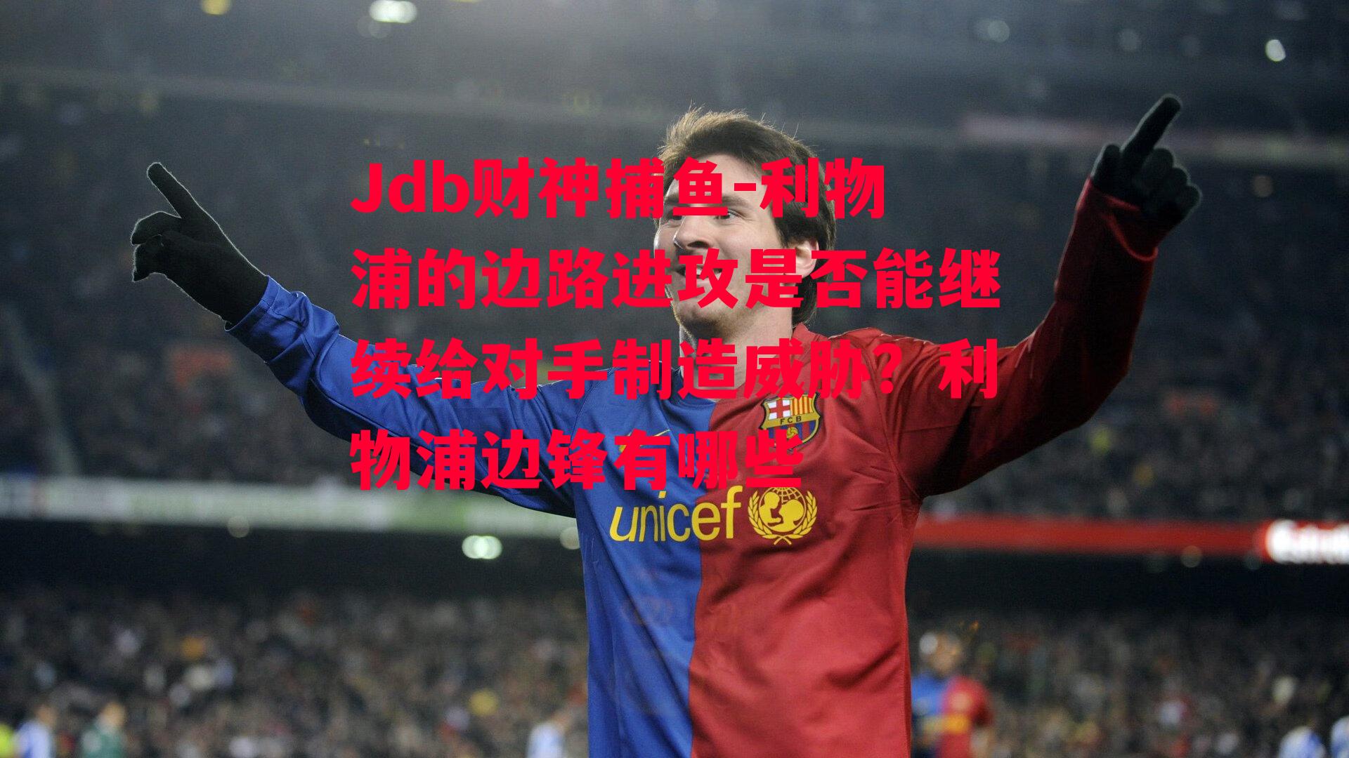 Jdb财神捕鱼-利物浦的边路进攻是否能继续给对手制造威胁？利物浦边锋有哪些