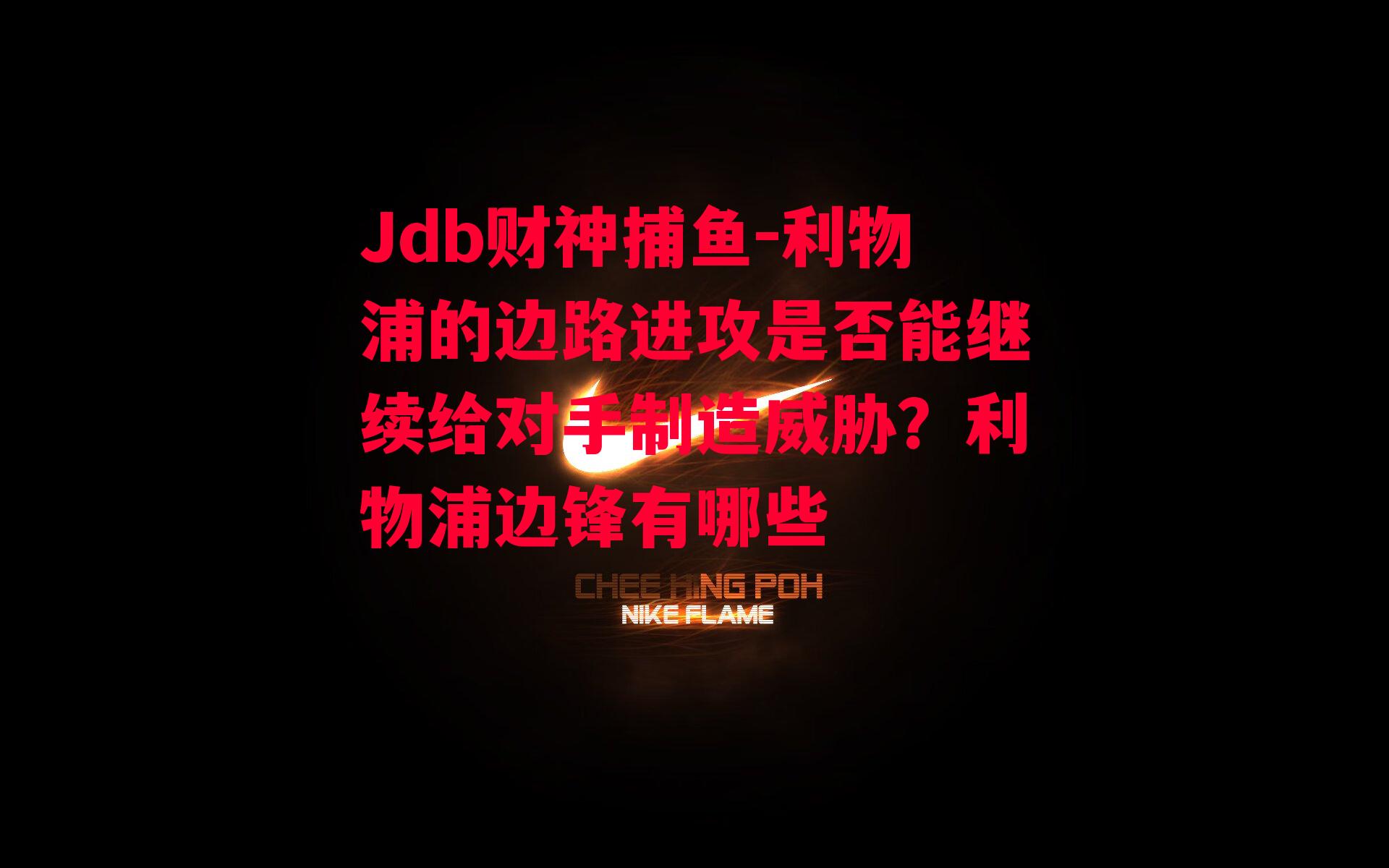 利物浦的边路进攻是否能继续给对手制造威胁？利物浦边锋有哪些