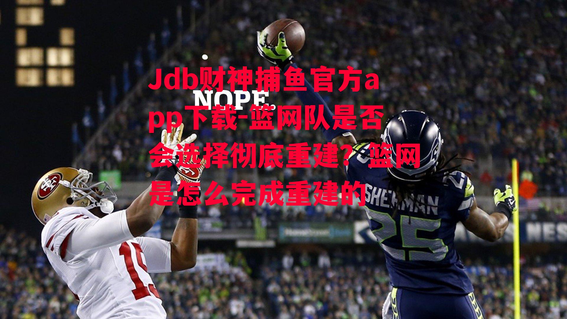 篮网队是否会选择彻底重建？篮网是怎么完成重建的