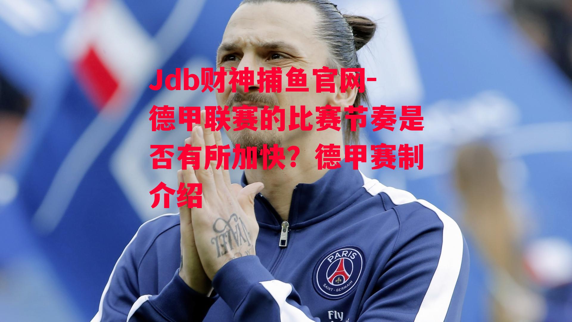 Jdb财神捕鱼官网-德甲联赛的比赛节奏是否有所加快？德甲赛制介绍