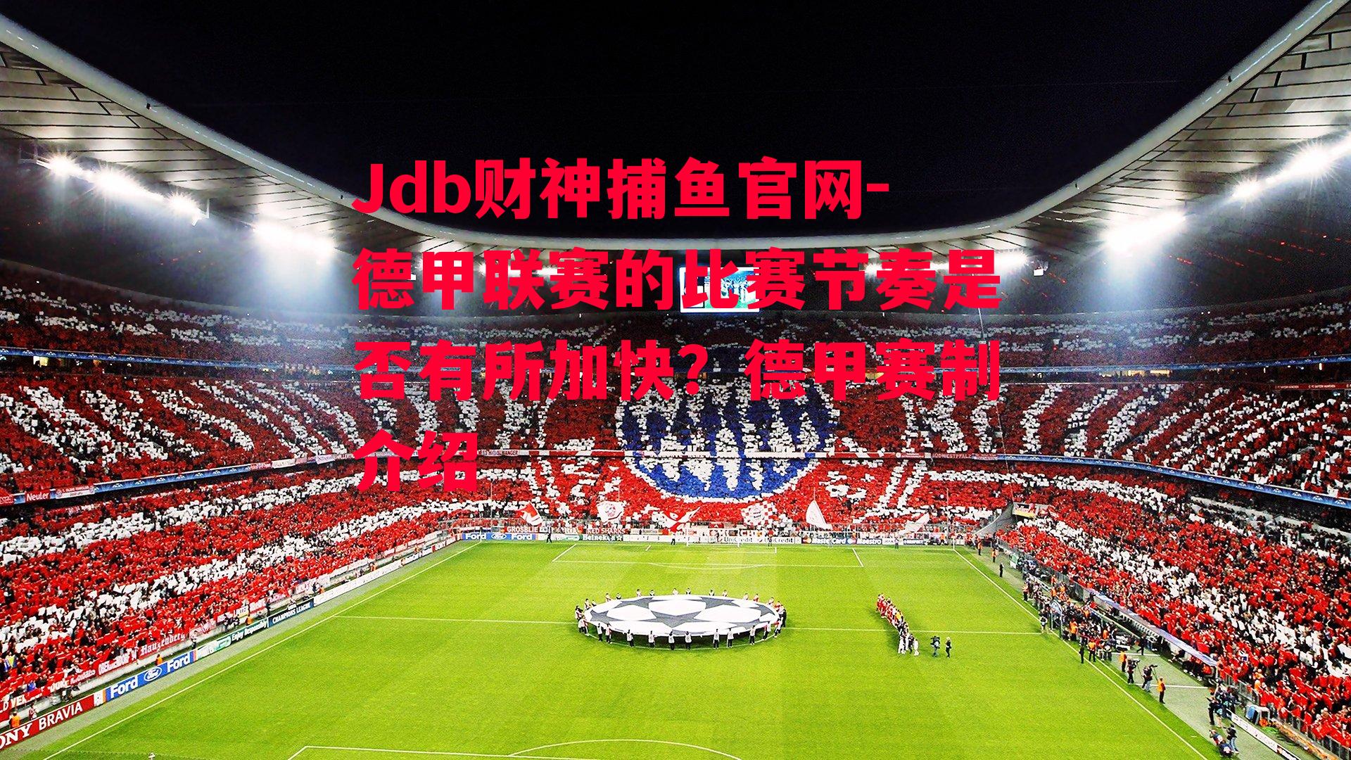 德甲联赛的比赛节奏是否有所加快？德甲赛制介绍