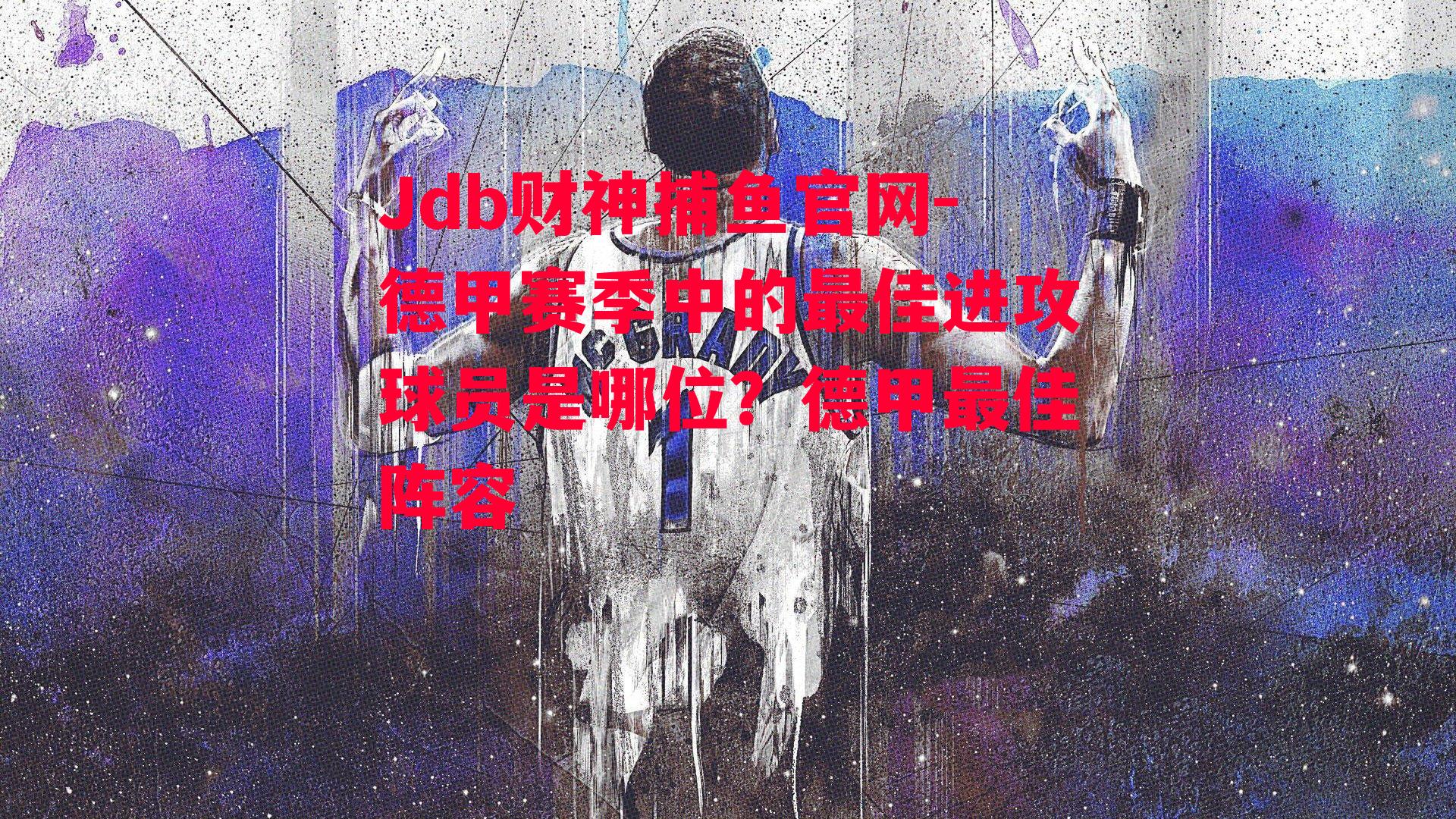 德甲赛季中的最佳进攻球员是哪位？德甲最佳阵容