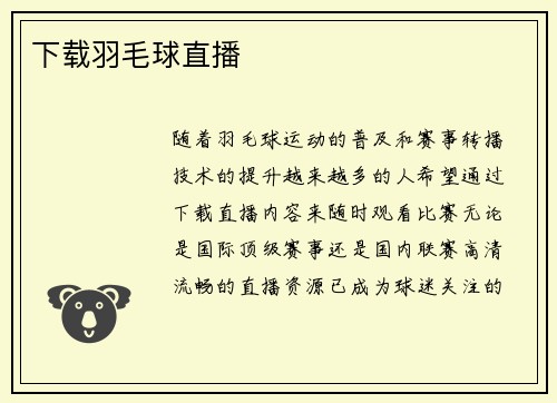 下载羽毛球直播