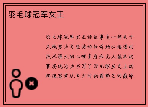 羽毛球冠军女王