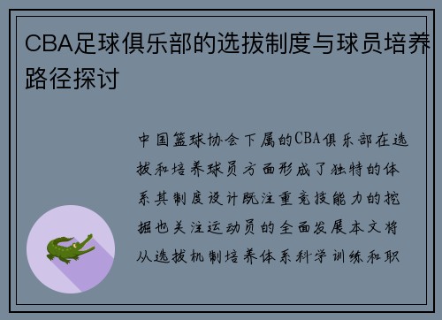 CBA足球俱乐部的选拔制度与球员培养路径探讨