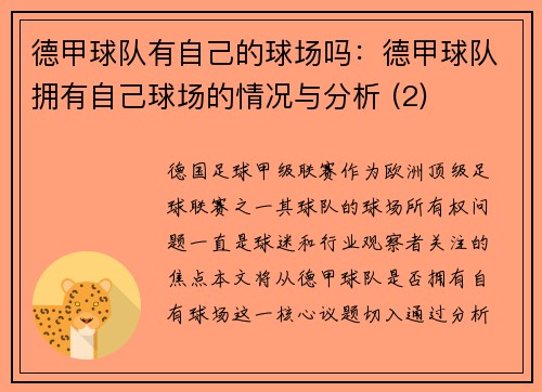 德甲球队有自己的球场吗：德甲球队拥有自己球场的情况与分析 (2)