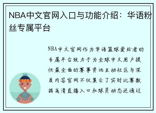 NBA中文官网入口与功能介绍：华语粉丝专属平台