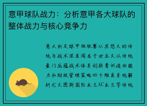 意甲球队战力：分析意甲各大球队的整体战力与核心竞争力