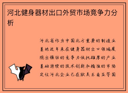 河北健身器材出口外贸市场竞争力分析