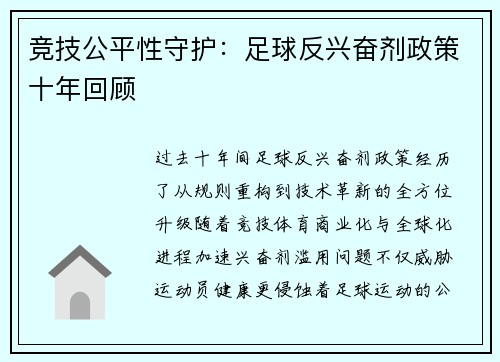 竞技公平性守护：足球反兴奋剂政策十年回顾