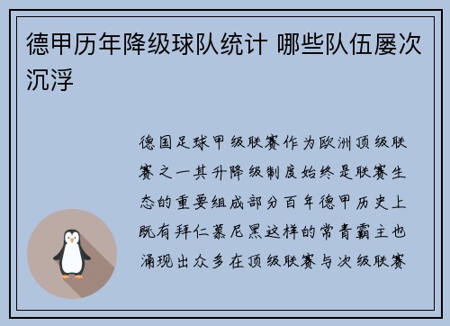 德甲历年降级球队统计 哪些队伍屡次沉浮