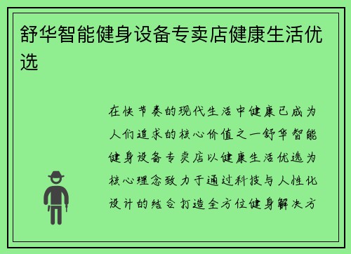 舒华智能健身设备专卖店健康生活优选