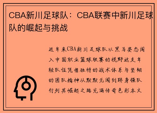 CBA新川足球队：CBA联赛中新川足球队的崛起与挑战