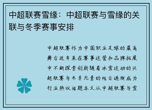 中超联赛雪缘：中超联赛与雪缘的关联与冬季赛事安排