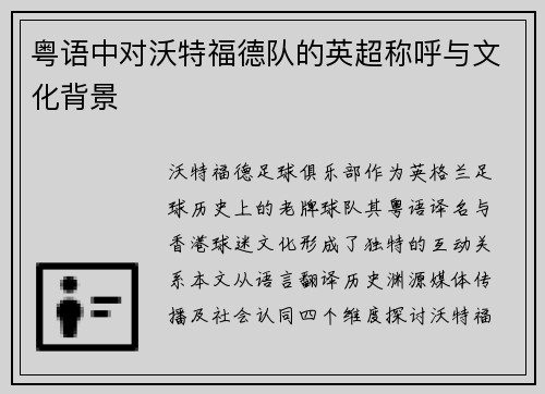粤语中对沃特福德队的英超称呼与文化背景