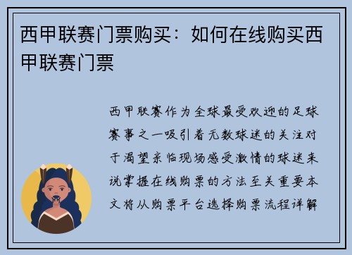 西甲联赛门票购买：如何在线购买西甲联赛门票