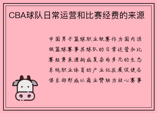 CBA球队日常运营和比赛经费的来源