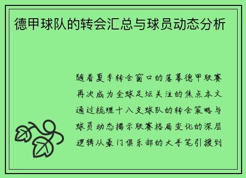 德甲球队的转会汇总与球员动态分析