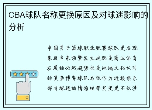 CBA球队名称更换原因及对球迷影响的分析