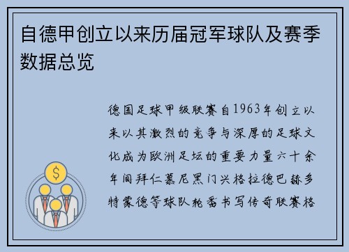 自德甲创立以来历届冠军球队及赛季数据总览
