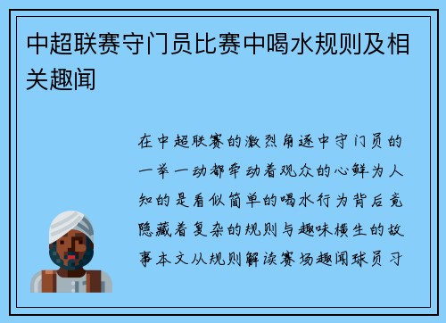 中超联赛守门员比赛中喝水规则及相关趣闻