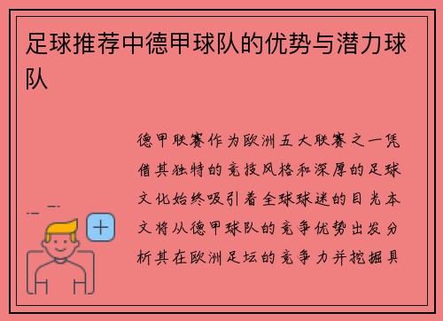 足球推荐中德甲球队的优势与潜力球队