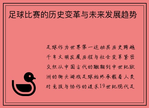 足球比赛的历史变革与未来发展趋势