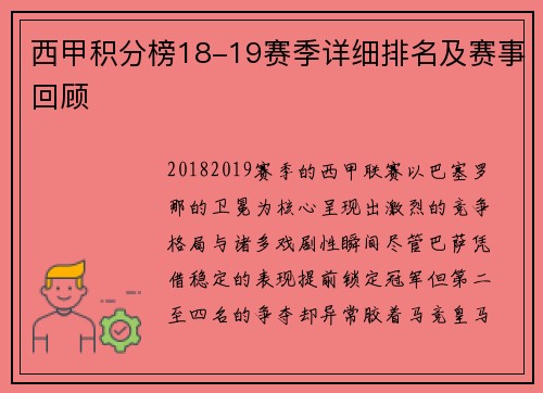 西甲积分榜18-19赛季详细排名及赛事回顾