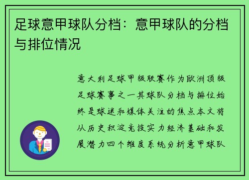 足球意甲球队分档：意甲球队的分档与排位情况