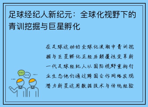 足球经纪人新纪元：全球化视野下的青训挖掘与巨星孵化