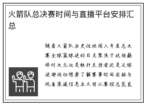 火箭队总决赛时间与直播平台安排汇总