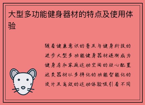 大型多功能健身器材的特点及使用体验