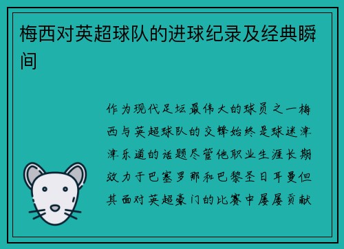梅西对英超球队的进球纪录及经典瞬间