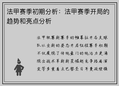 法甲赛季初期分析：法甲赛季开局的趋势和亮点分析