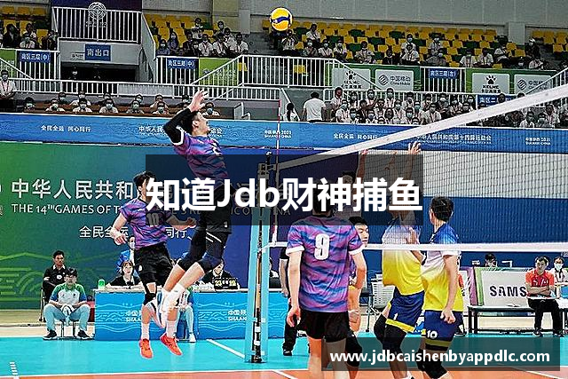 知道Jdb财神捕鱼