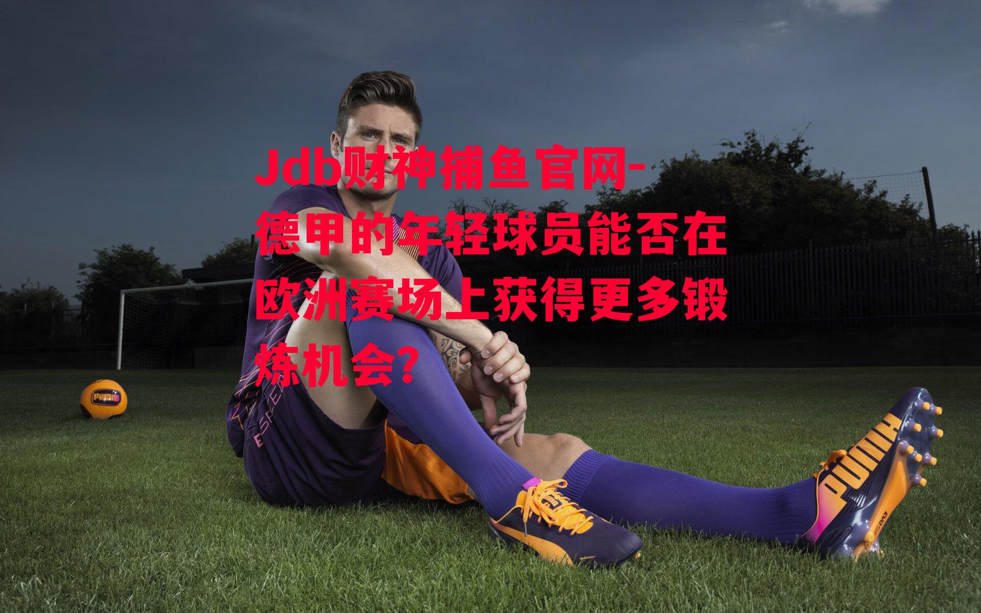 德甲的年轻球员能否在欧洲赛场上获得更多锻炼机会？