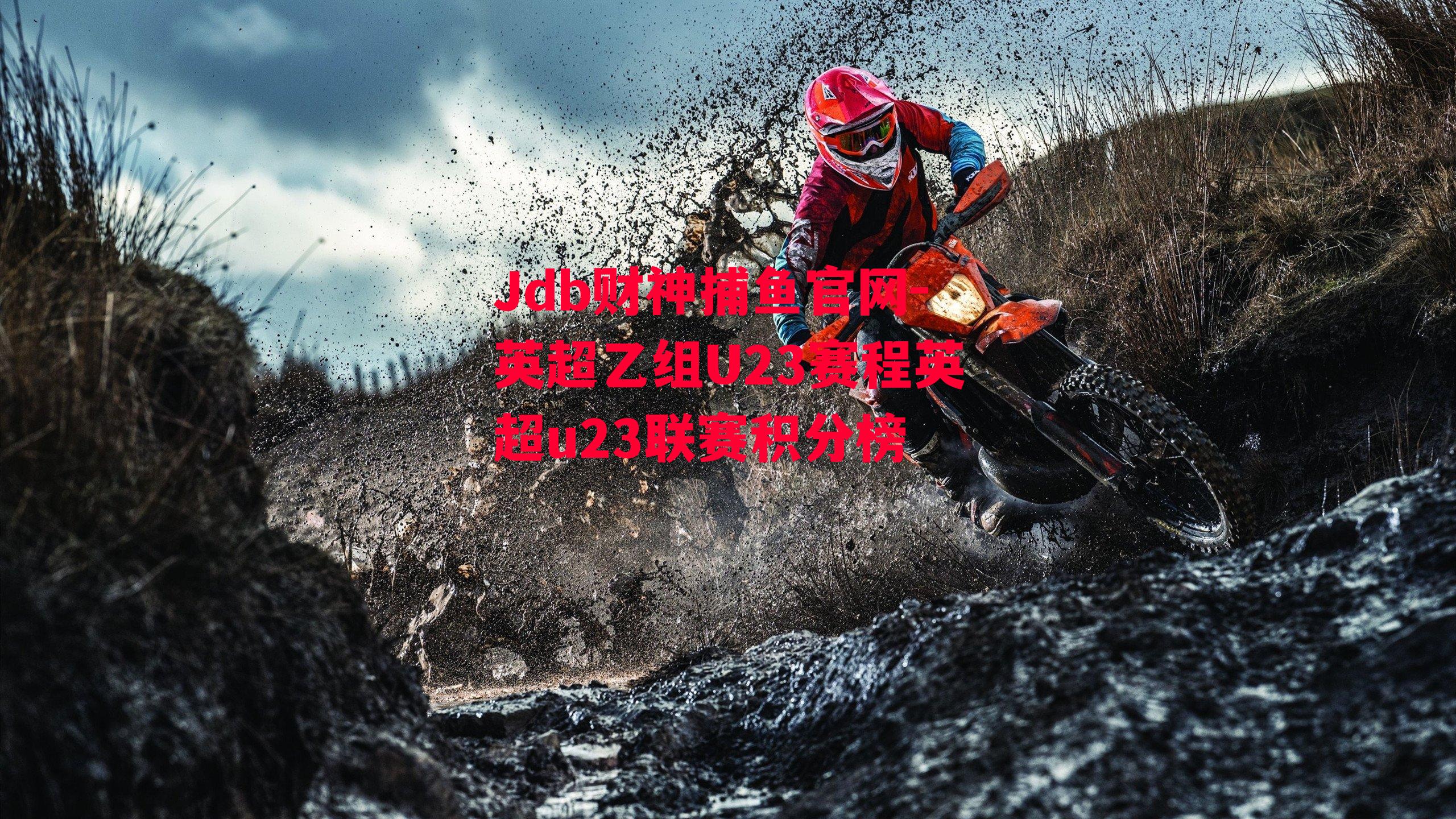 英超乙组U23赛程英超u23联赛积分榜