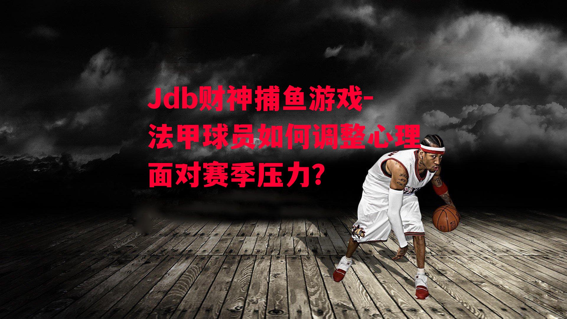 法甲球员如何调整心理面对赛季压力？