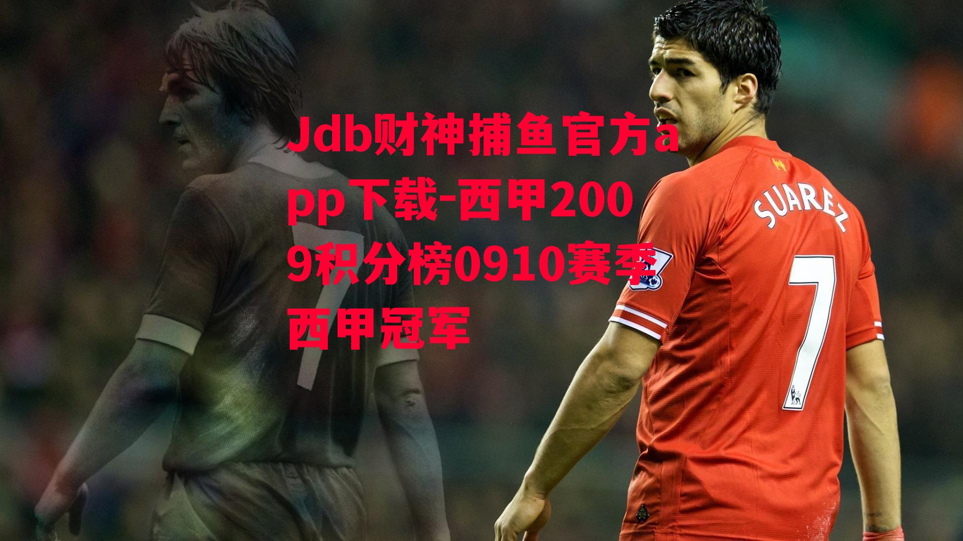 西甲2009积分榜0910赛季西甲冠军