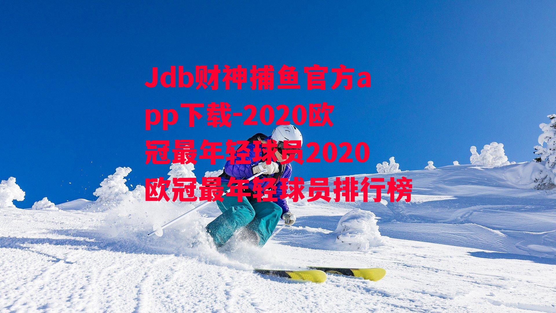 2020欧冠最年轻球员2020欧冠最年轻球员排行榜