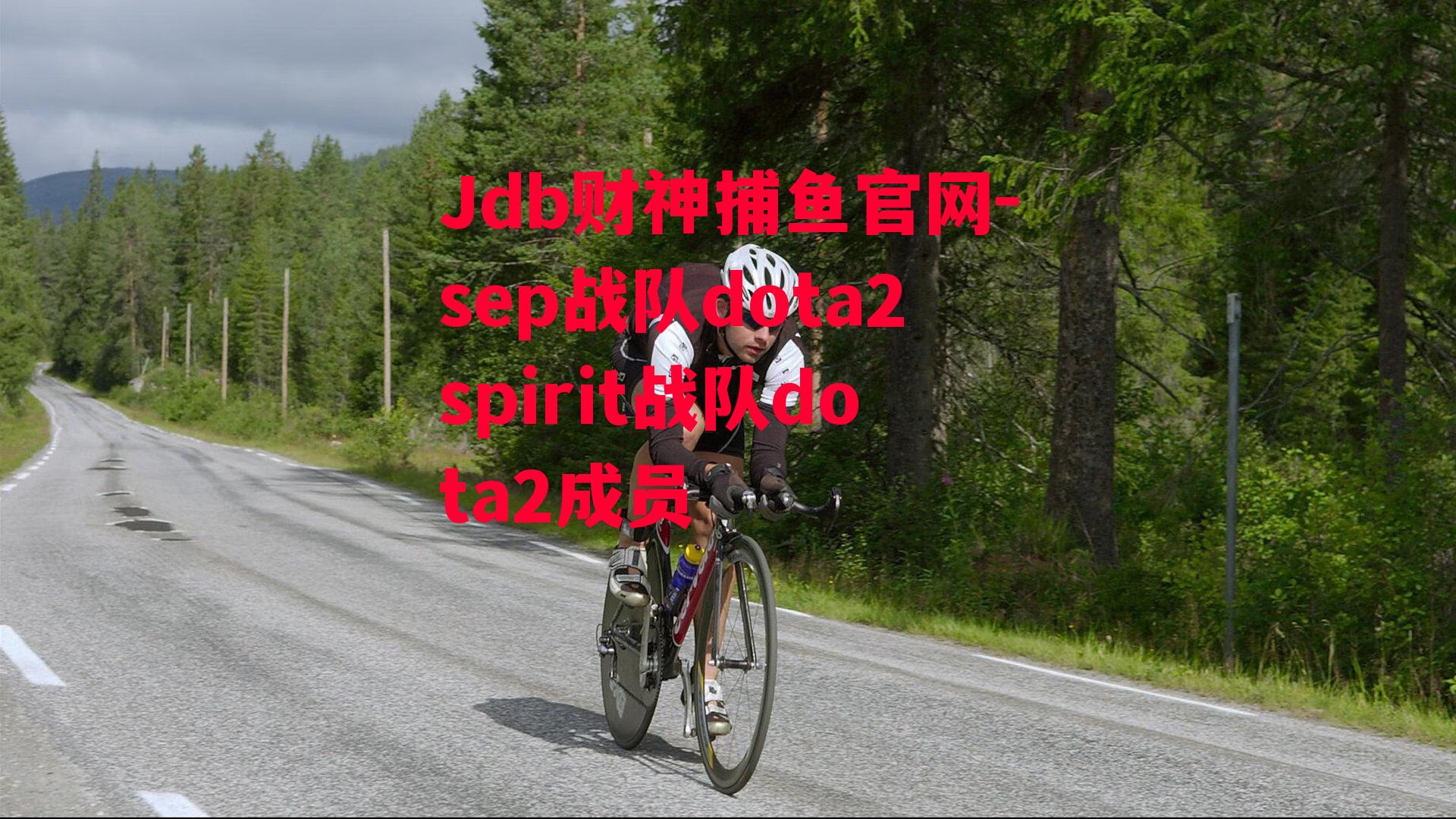 Jdb财神捕鱼官网-sep战队dota2spirit战队dota2成员