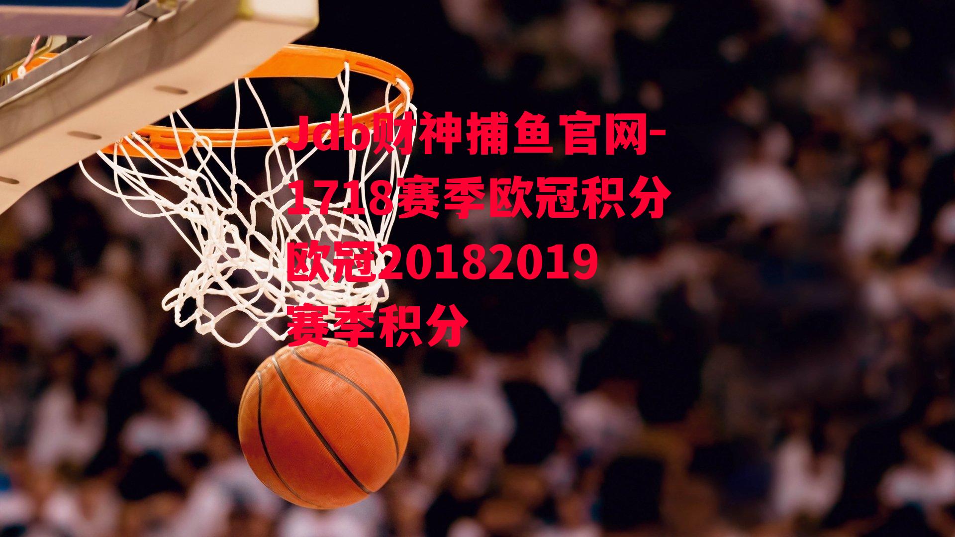 1718赛季欧冠积分欧冠20182019赛季积分